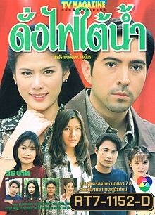 ดั่งไฟใต้น้ำ(แซม-ติ๊ก กัญญารัตน์)