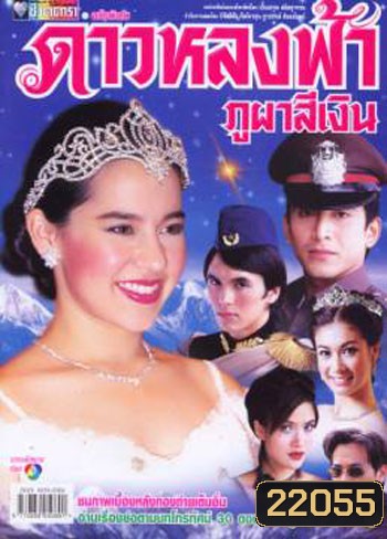 ดาวหลงฟ้าภูผาสีเงิน (คุณพลอยไพลิน - ป๋อ ณัฐวุฒิ)