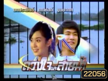 ดวงใจและสายน้ำ