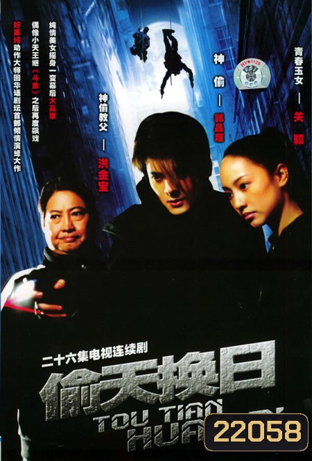 นักแซ้งมือพระกาฬ (18 มงกุฎมือพระกาฬ) (20 ตอนจบ)