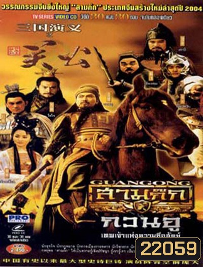 3 ก๊ก ตอนกวนอูเทพเจ้าแห่งความซื่อสัตย์