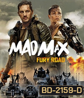 Mad Max: Fury Road (2015) แม็กซ์: ถนนโลกันตร์