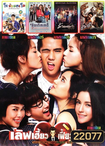 เลิฟเฮี้ยวเฟี้ยวต๊อด , โจหัวแตงโม , ซิงเกิลเลดี้ เพราะเคยมีแฟน , รักหมดแก้ว Love On The Rocks , เร็วทะลุเร็ว MO.3287