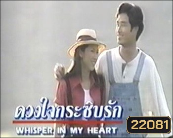 ดวงใจกระซิบรัก (ป๊อก ปิยะธิดา / อู๋ ธนากร)