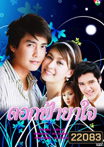 ดอกฟ้ายาใจ (เขตต์+เอมี่)