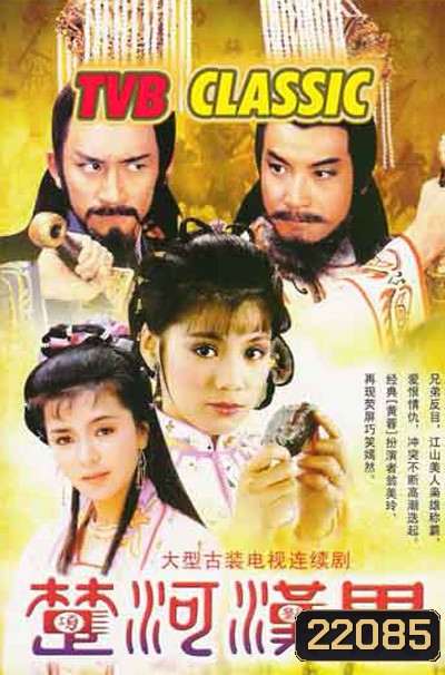 3 ก๊ก ตอนกำเนิดราชวงศ์ฮั่น