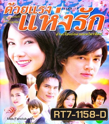 ด้วยแรงแห่งรัก (มอส / นุ่น)