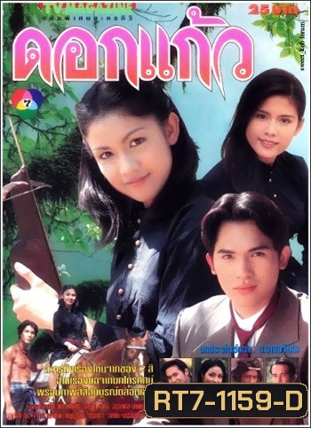 ดอกแก้ว (กบ สุวนันท์ / บี้ สวิส / ติ๊ก กัญญารัตน์)