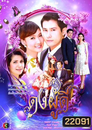 ดงผู้ดี (กฤษฎา & ณฐพร เตมีรักษ์)