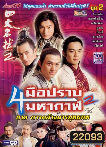 4 มือปราบมหากาฬ ภาค 2 ตอนกวาดล้างมารยุทธภพ