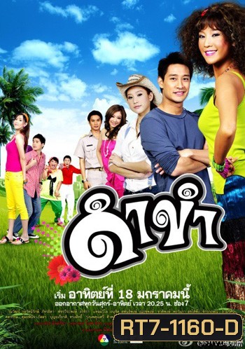 ดำขำ (แตงโม+ป้อง)