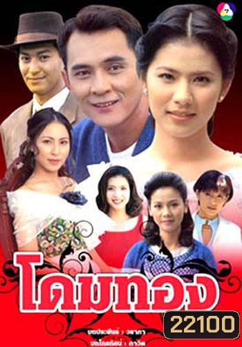 โดมทอง (ตั๋ว ศรัณยู / น้ำผึ้ง ณัฐริกา)