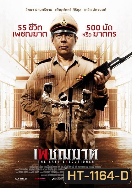 เพชฌฆาต The Last Executioner