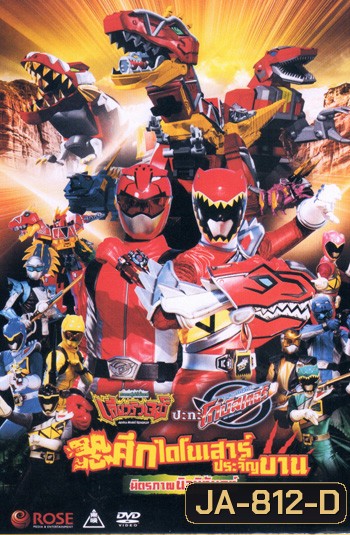 เคียวริวเจอร์ ปะทะ โกบัสเตอร์ : ศึกไดโนเสาร์ประจัญบาน - มิตรภาพนิจนิรันดร์