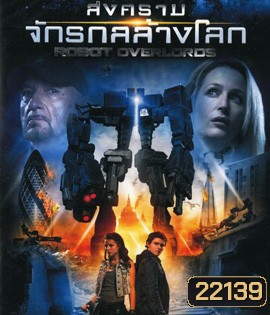 Robot Overlords (2014 ) สงครามจักรกล ล้างโลก