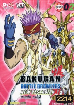 BAKUGAN BATTLE BRAWLERS NEW VESTROIA บงคุกัน ภาค 2 แผ่น 2