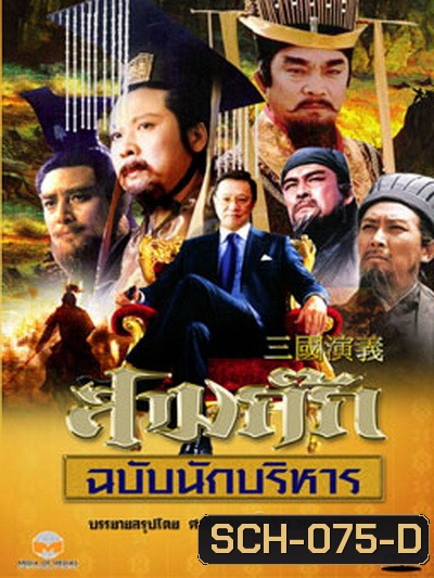 สามก๊ก ฉบับนักบริหาร (DVD 15 แผ่น) (ของดีน่าสะสมมากๆ) (ตอนที่ 19 ไม่มีนะครับ ไปซ้ำกับตอนที่ 17 ครับผม)