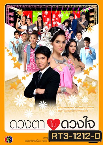 ดวงตาในดวงใจ(เฟริส์/หยาด)