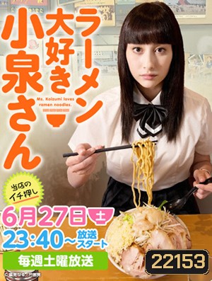 Ramen Daisuki Koizumi san