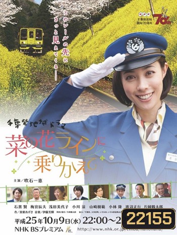 Nanohana line ni Norikaete Sp