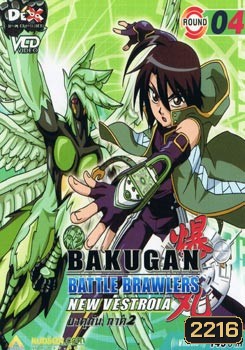BAKUGAN BATTLE BRAWLERS NEW VESTROIA บงคุกัน ภาค 2 แผ่น 4