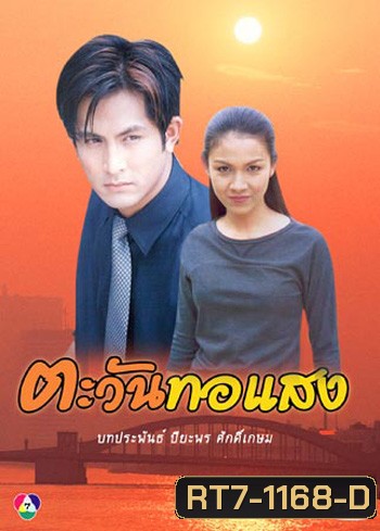 ตะวันทอแสง (กบ+พีท)