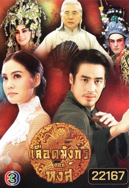 เลือดมังกร ตอน หงส์