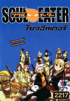 Soul Eater โซล อีทเตอร์