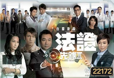 หน่วยเฉพาะกิจ พลิกคดีเด็ด ภาค 3 Forensic Heroes 3