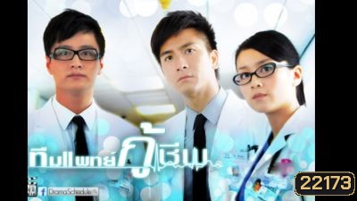 ทีมแพทย์กู้ชีพ The Hippocratic Crush