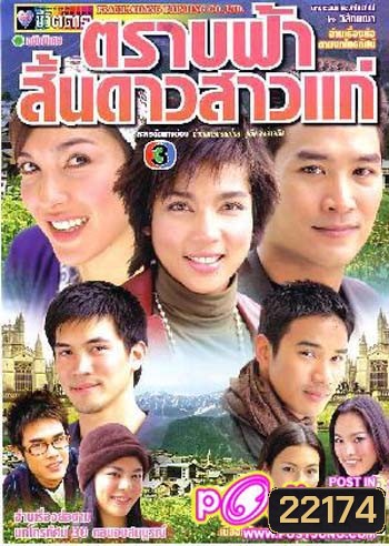 ตราบฟ้าสิ้นดาวสาวแก่ (อู๋ / หน่อย / จ้นจิรา / 21 ตอนจบ)