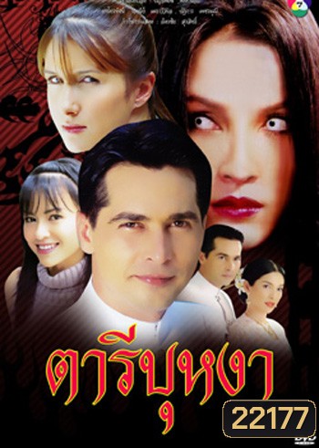 ตารีบุหงา (จอนนี่ / หน่อย บุษกร)