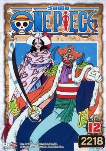 One Piece: 1st Season Piece 12 วันพีช ปี 1 แผ่น 12