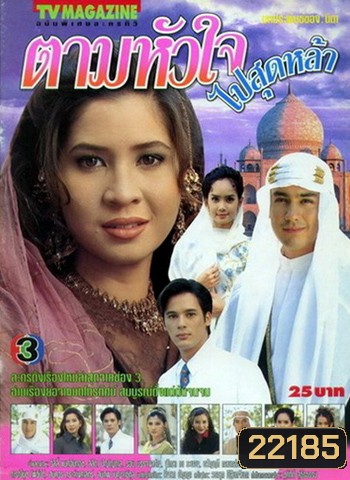 ตามหัวใจไปสุดหล้า