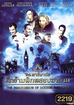 The Imaginarium Of Doctor Parnassus ดร.พาร์นาซัส ศึกข้ามพิภพสยบซาตาน