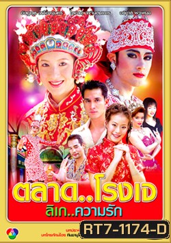 ตลาด โรงเจ ลิเก ความรัก (18 ตอนจบ)