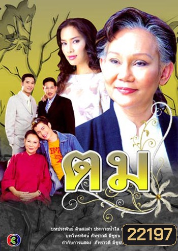 ตม (ภัทราวดี / อ้น / อู๋ / จอย รินลณี)