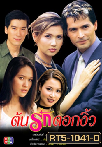 ต้นรักดอกงิ้ว (จอนนี่ / พล / สิเรียม)