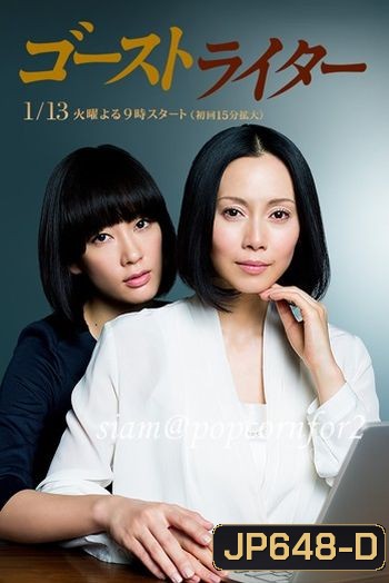 นักเขียนในเงามืด (Ghostwriter)