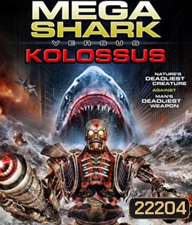 Mega Shark Versus Kolossus ศึกฉลามยักษ์ปะทะจระเข้ล้านปี