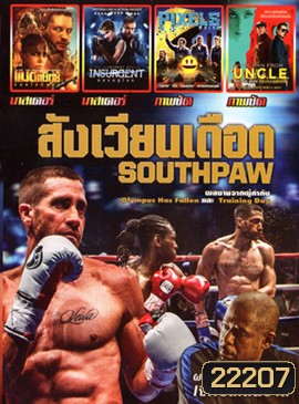SOUTHPAW : สังเวียนเดือด , Mad Max : Fury Road (2015) แมดแม็กซ์ ถนนโลกันตร์ , Insurgent คนกบฏโลก , Pixels (2015) พิกเซล , The Man from UNCLE (2015) คู่ดุไร้ปรานี MO.3335