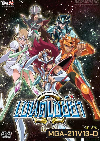 Saint Seiya: Omega Vol. 13 - เซนต์เซย์ย่า โอเมก้า Vol.13