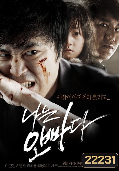 I am father ไอแอมฟาเตอร์...พ่ออย่างฉัน