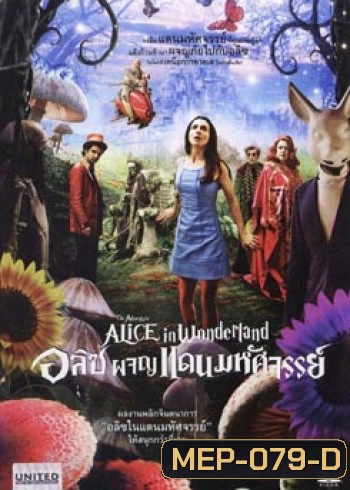 The Adventure Alice In Wonderland อลิซ ผจญแดนมหัศจรรย์