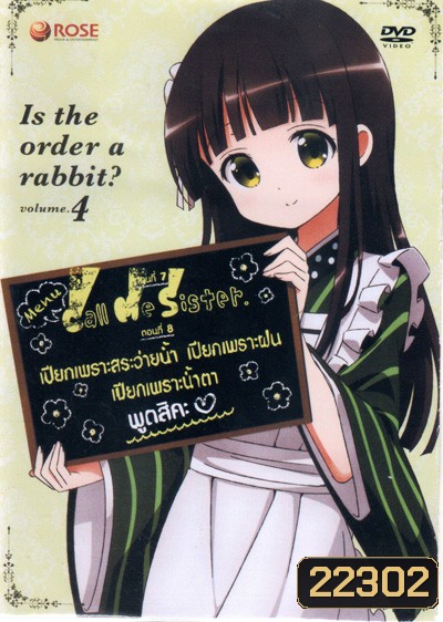 Is the order a rabbit? Vol 4 รับน้องกระต่ายสักแก้วไหมคะ? Vol 4