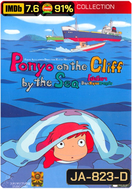 Ponyo (2008) โปเนียว ธิดาสมุทรผจญภัย {ต้นเรื่องภาพเป็นโมเสทประมาณ 13 วินาที}