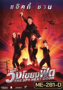 The Spy Next Door วิ่งโขยงฟัด