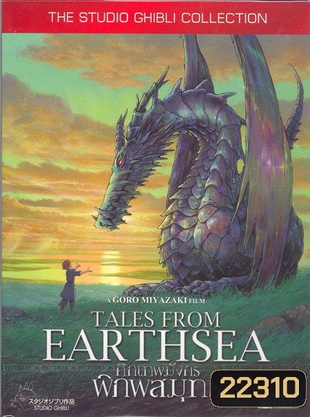 Tales From Earthsea ศึกเทพมังกรพิภพสมุทร