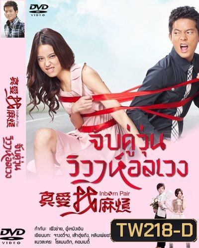 จับคู่วุ่น วิวาห์อลเวง Inborn Pair