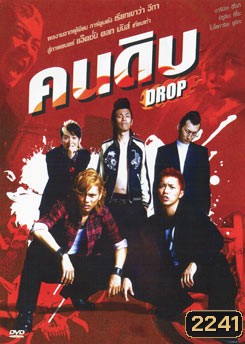 Drop คนดิบ